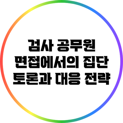 검사 공무원 면접에서의 집단 토론과 대응 전략