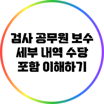 검사 공무원 보수 세부 내역: 수당 포함 이해하기
