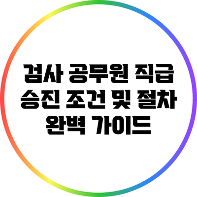 검사 공무원 직급 승진 조건 및 절차 완벽 가이드