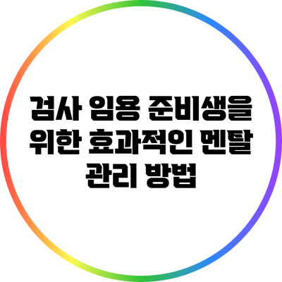 검사 임용 준비생을 위한 효과적인 멘탈 관리 방법