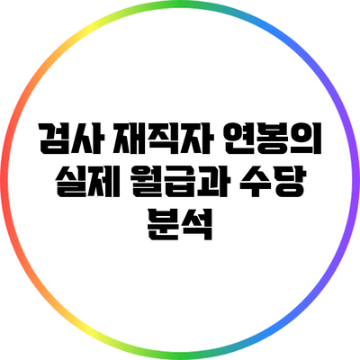 검사 재직자 연봉의 실제: 월급과 수당 분석