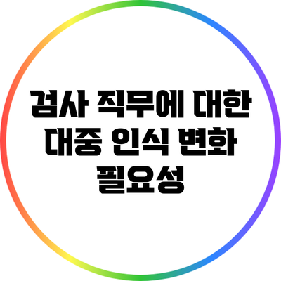 검사 직무에 대한 대중 인식 변화 필요성