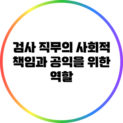 검사 직무의 사회적 책임과 공익을 위한 역할