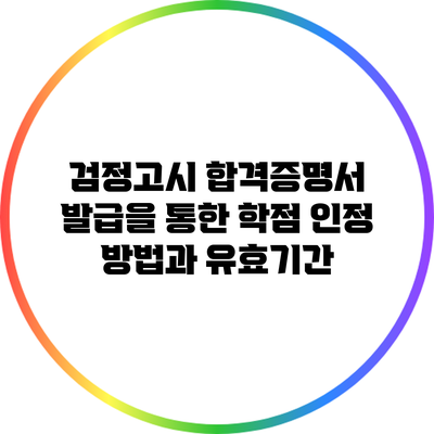 검정고시 합격증명서 발급을 통한 학점 인정 방법과 유효기간