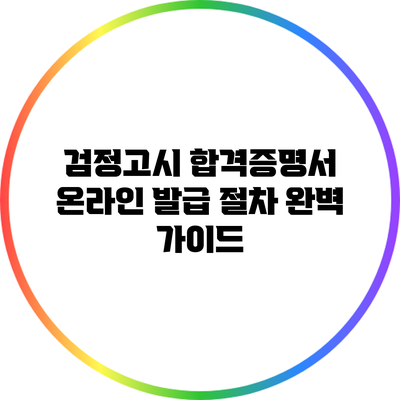 검정고시 합격증명서 온라인 발급 절차 완벽 가이드