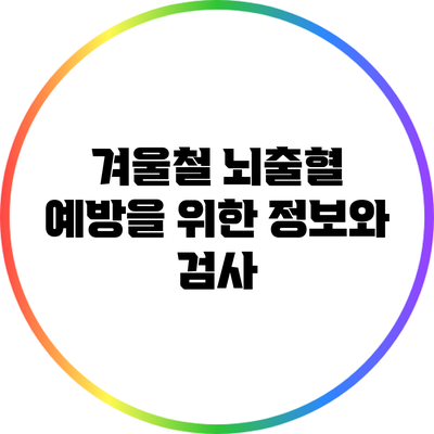 겨울철 뇌출혈 예방을 위한 정보와 검사