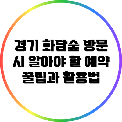 경기 화담숲 방문 시 알아야 할 예약 꿀팁과 활용법