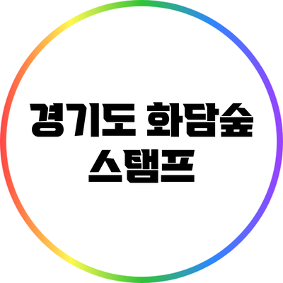 경기도 화담숲 스탬프