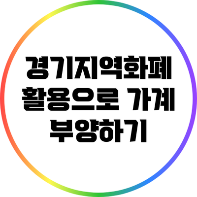 경기지역화폐 활용으로 가계 부양하기
