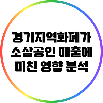 경기지역화폐가 소상공인 매출에 미친 영향 분석