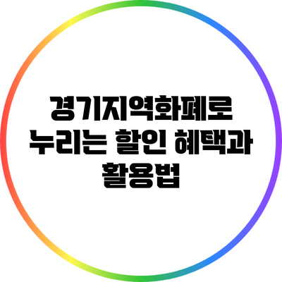 경기지역화폐로 누리는 할인 혜택과 활용법