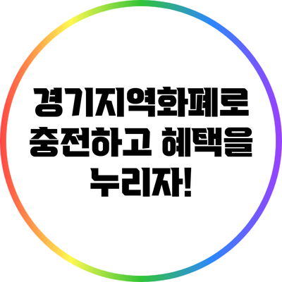 경기지역화폐로 충전하고 혜택을 누리자!