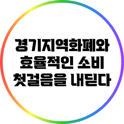 경기지역화폐와 효율적인 소비: 첫걸음을 내딛다