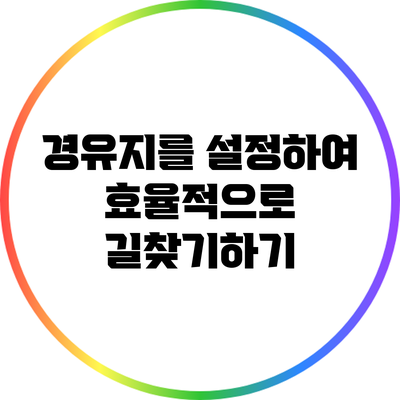 경유지를 설정하여 효율적으로 길찾기하기