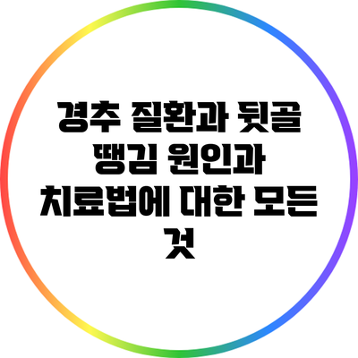 경추 질환과 뒷골 땡김: 원인과 치료법에 대한 모든 것