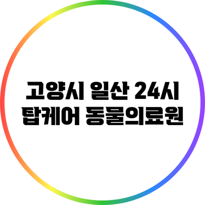 고양시 일산 24시 탑케어 동물의료원
