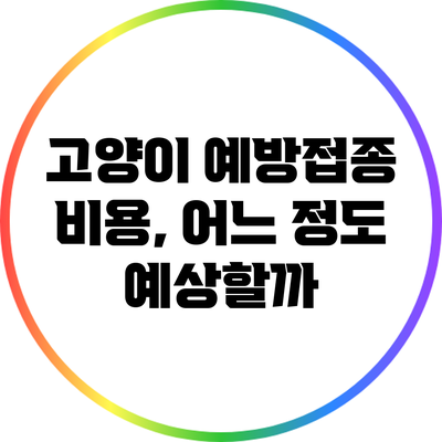 고양이 예방접종 비용, 어느 정도 예상할까?