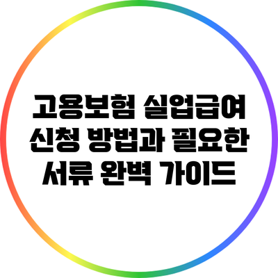 고용보험 실업급여 신청 방법과 필요한 서류 완벽 가이드