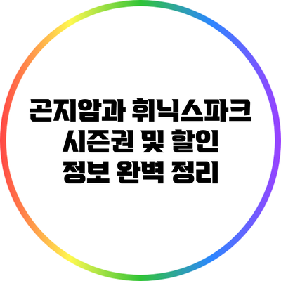 곤지암과 휘닉스파크 시즌권 및 할인 정보 완벽 정리