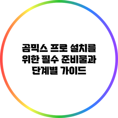 곰믹스 프로 설치를 위한 필수 준비물과 단계별 가이드