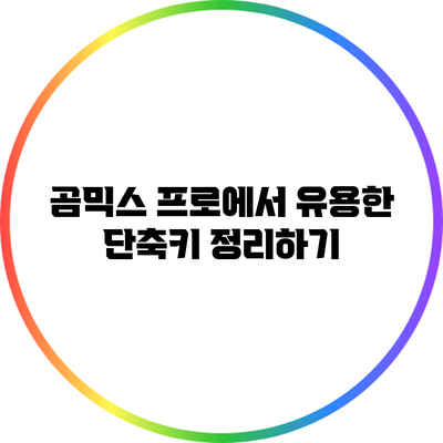 곰믹스 프로에서 유용한 단축키 정리하기