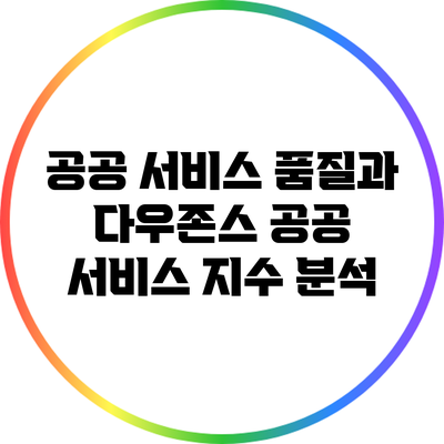 공공 서비스 품질과 다우존스 공공 서비스 지수 분석