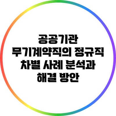 공공기관 무기계약직의 정규직 차별 사례 분석과 해결 방안