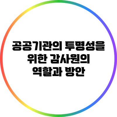 공공기관의 투명성을 위한 감사원의 역할과 방안