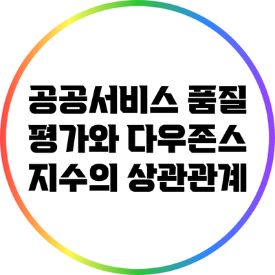 공공서비스 품질 평가와 다우존스 지수의 상관관계