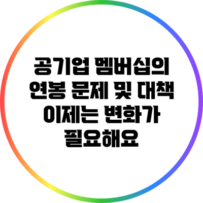공기업 멤버십의 연봉 문제 및 대책: 이제는 변화가 필요해요
