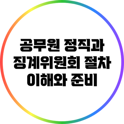 공무원 정직과 징계위원회 절차: 이해와 준비