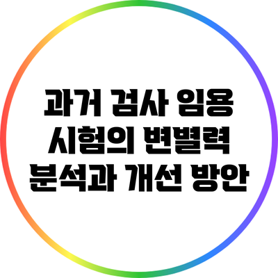 과거 검사 임용 시험의 변별력 분석과 개선 방안