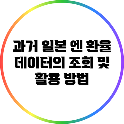 과거 일본 엔 환율 데이터의 조회 및 활용 방법