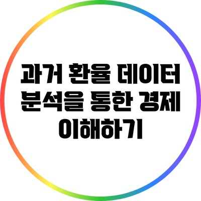 과거 환율 데이터 분석을 통한 경제 이해하기