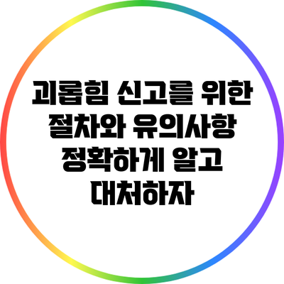 괴롭힘 신고를 위한 절차와 유의사항: 정확하게 알고 대처하자