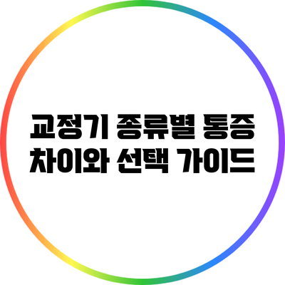 교정기 종류별 통증 차이와 선택 가이드