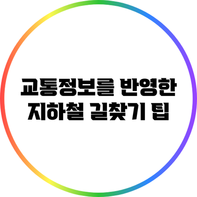 교통정보를 반영한 지하철 길찾기 팁