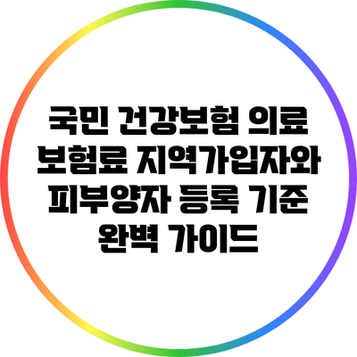 국민 건강보험 의료 보험료: 지역가입자와 피부양자 등록 기준 완벽 가이드