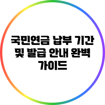 국민연금 납부 기간 및 발급 안내 완벽 가이드