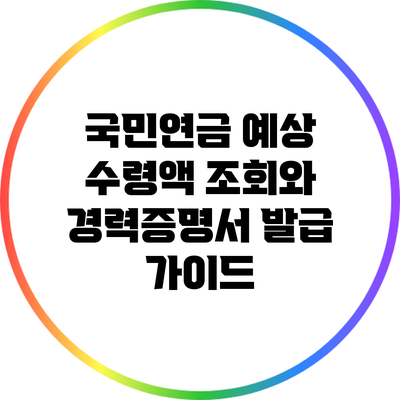 국민연금 예상 수령액 조회와 경력증명서 발급 가이드