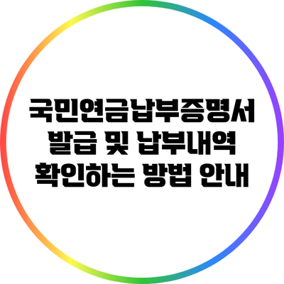 국민연금납부증명서 발급 및 납부내역 확인하는 방법 안내