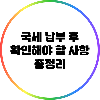 국세 납부 후 확인해야 할 사항 총정리