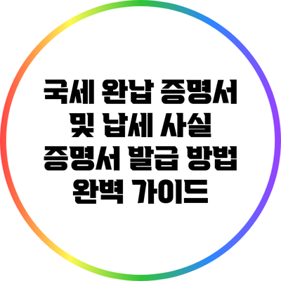 국세 완납 증명서 및 납세 사실 증명서 발급 방법 완벽 가이드