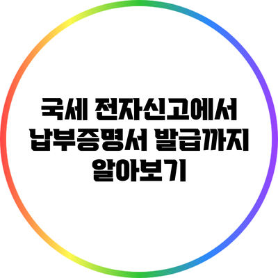 국세 전자신고에서 납부증명서 발급까지 알아보기