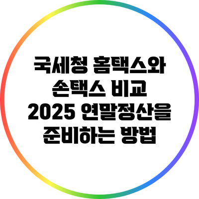 국세청 홈택스와 손택스 비교: 2025 연말정산을 준비하는 방법