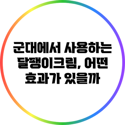 군대에서 사용하는 달팽이크림, 어떤 효과가 있을까?