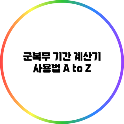 군복무 기간 계산기 사용법 A to Z