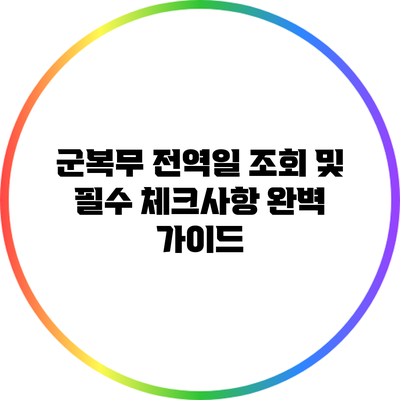 군복무 전역일 조회 및 필수 체크사항 완벽 가이드
