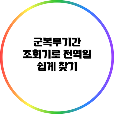 군복무기간 조회기로 전역일 쉽게 찾기