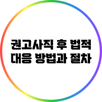권고사직 후 법적 대응 방법과 절차